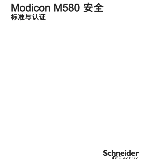 施耐德ModiconM580安全标准与认证