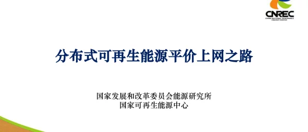 分布式可再生能源平价上网之路