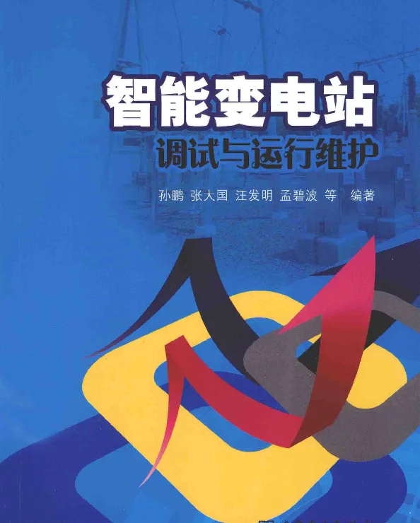 智能变电站调试与运行维护[孙鹏编著]2014年