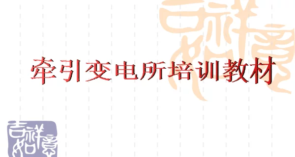 牵引变电所基础知识
