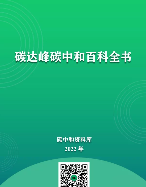 《碳达峰碳中和百科全书》