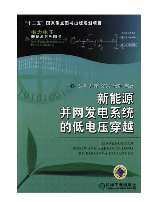 新能源并网发电系统的低电压穿越