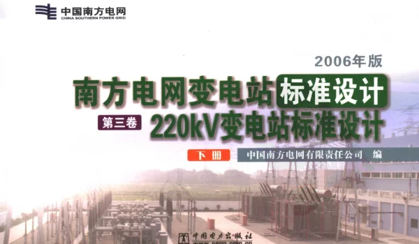 南方电网变电站标准设计第3卷220kV变电站标准设计下册