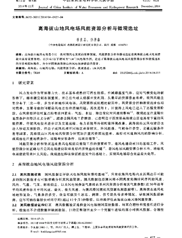 高海拔山地风电场风能资源分析与微观选址