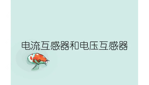 电流互感器和电压互感器培训课件