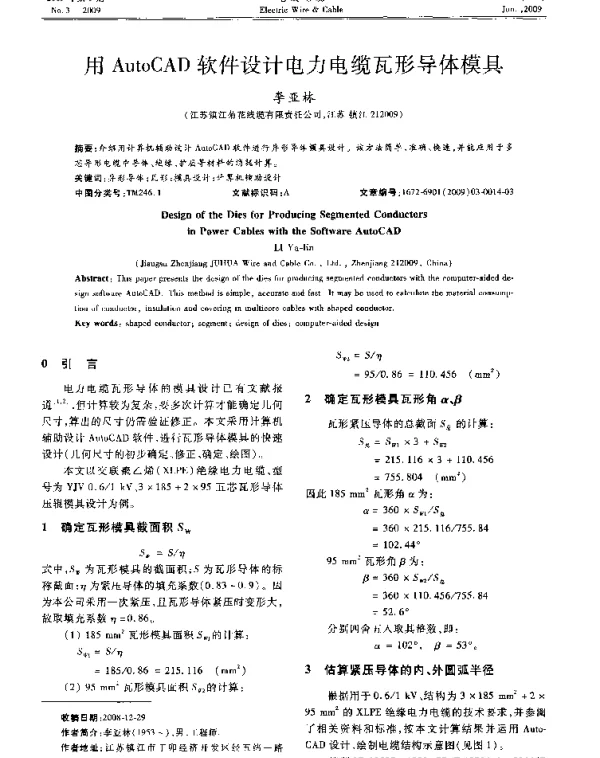 用AutoCAD软件设计电力电缆瓦形导体模具