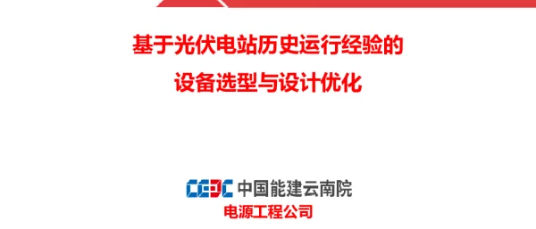 基于光伏电站历史运行经验的设备选型与设计优化
