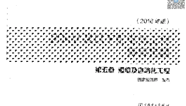 20kV及以下配电网工程概算定额 第五册 通信自动化工程