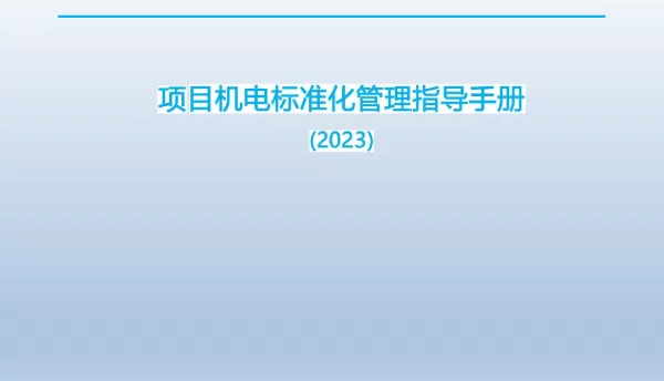 167页2023最新名企项目机电标准化管理指导手册