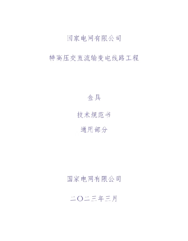2023国家电网特高压交直流输变电线路工程金具技术规范书通用部分