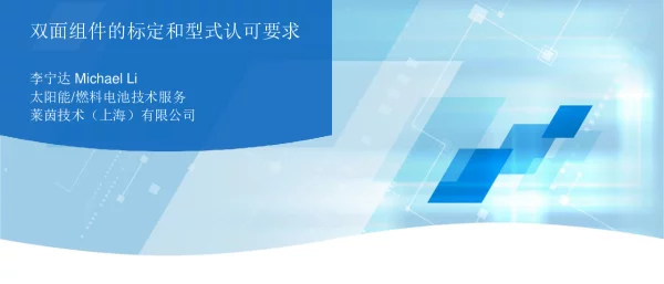双面组件的标定和型式认可要求
