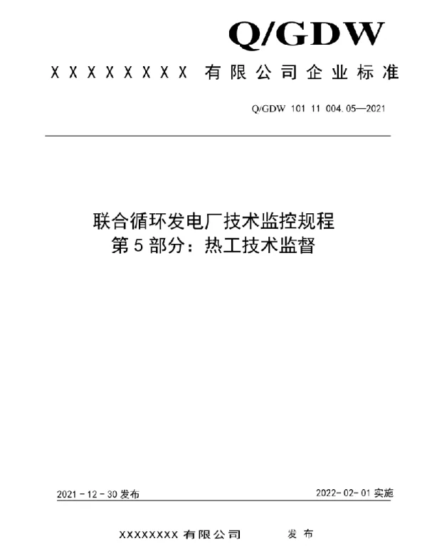 2021版联合循环发电厂技术监控规程：05热工技术监督