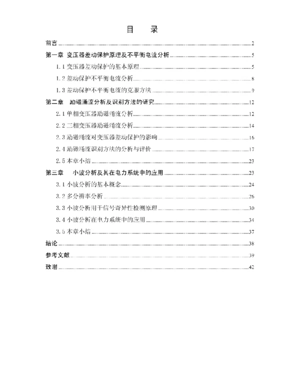 变压器差动保护原理及不平衡电流分析