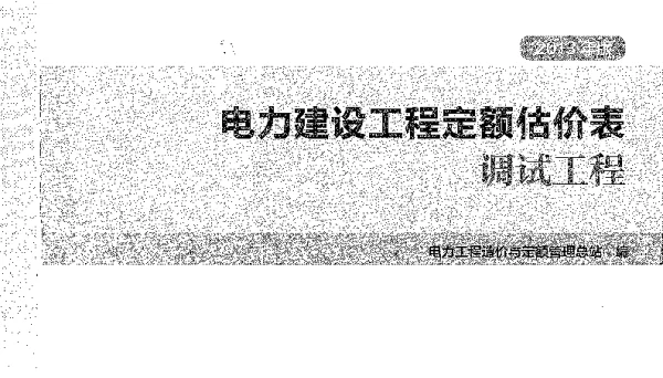 电网建设工程定额估价表调试工程