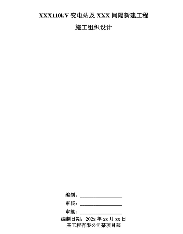 XXX110kV变电站及XXX间隔新建工程