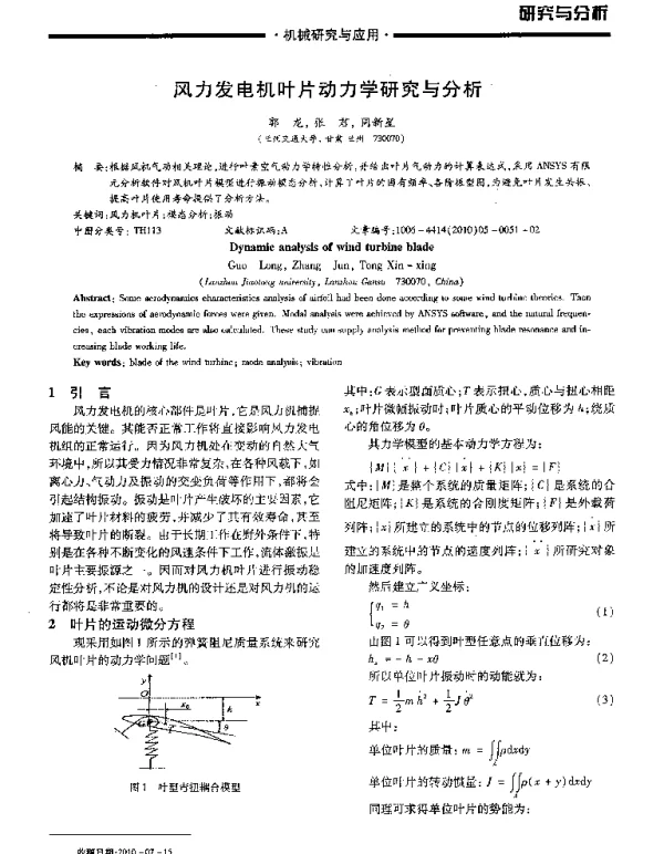 风力发电机叶片动力学研究与分析