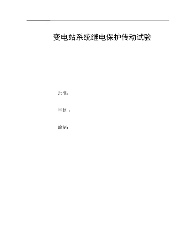 变电站系统继电保护传动试验