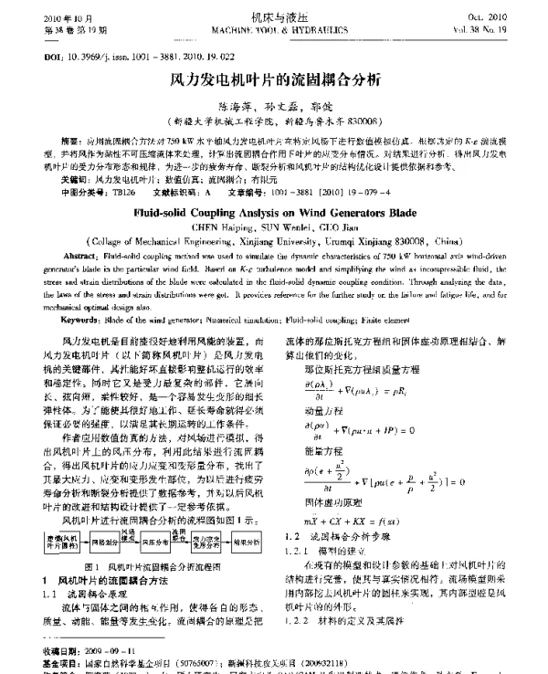 风力发电机叶片的流固耦合分析