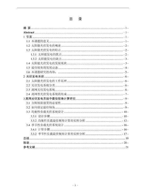 离网光伏发电系统中光伏阵列最佳倾角设计-于洋