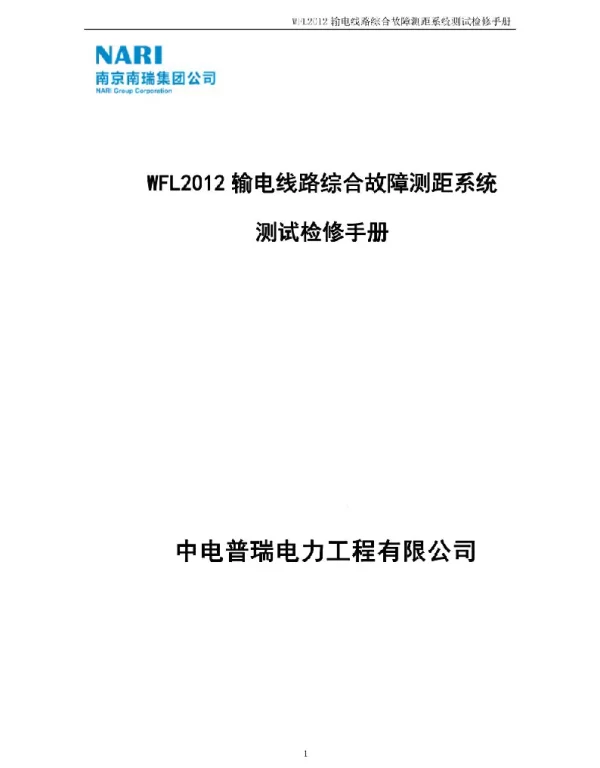 WFL2012输电线路综合故障测距系统测试检修手册