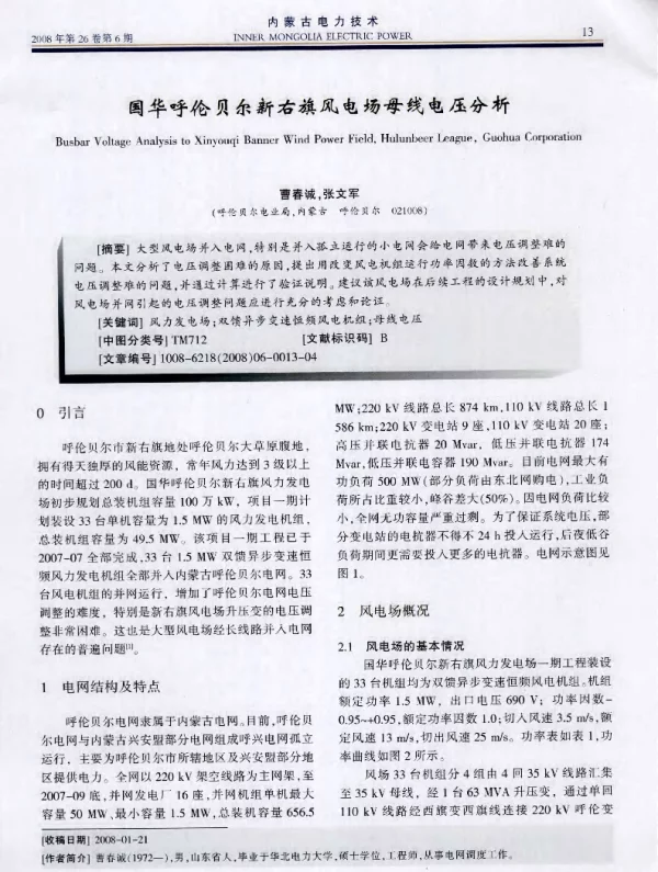 国华呼伦贝尔新右旗风电场母线电压分析