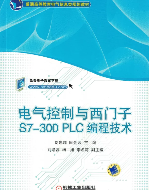 电气控制与西门子S7-300PLC编程技术