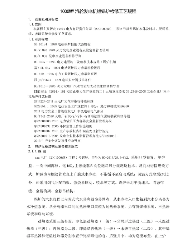 1000mw发电机组检修规程锅炉分册