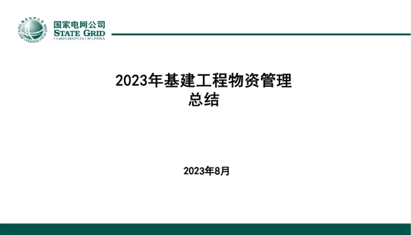 2023年基建工程物资管理总结