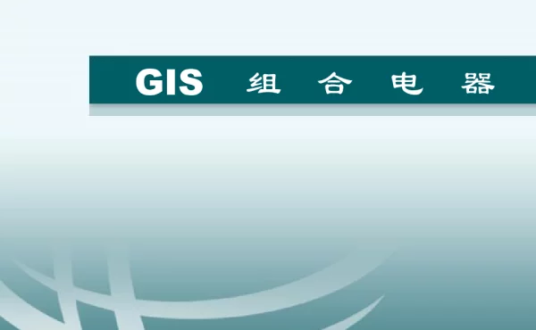 GIS培训资料