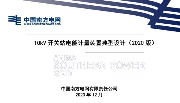2020中国南方电网有限责任公司10kV开关站电能计量装置典型设计