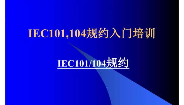 IEC101104规约入门培训
