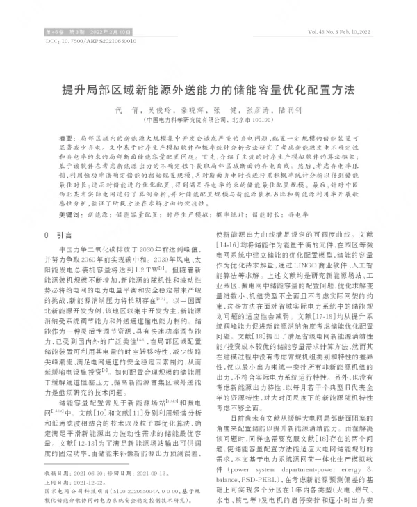 提升局部区域新能源外送能力的储能容量优化配置方法