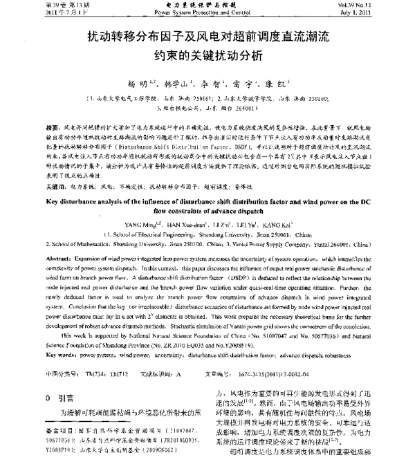 扰动转移分布因子及风电对超前调度直流潮流约束的关键扰动分析
