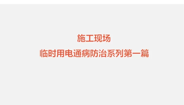 166页临时用电通病防治手册