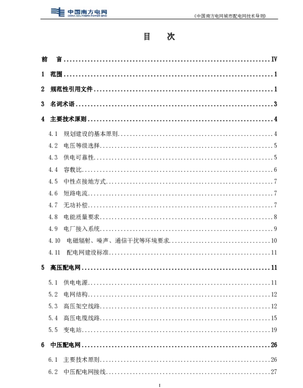 中国南方电网城市配电网技术导则2