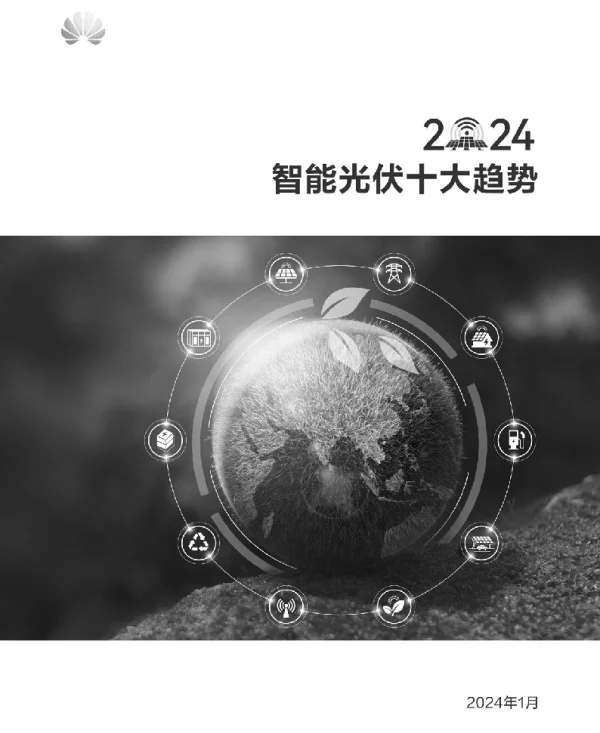 2024智能光伏十大趋势白皮书--华为