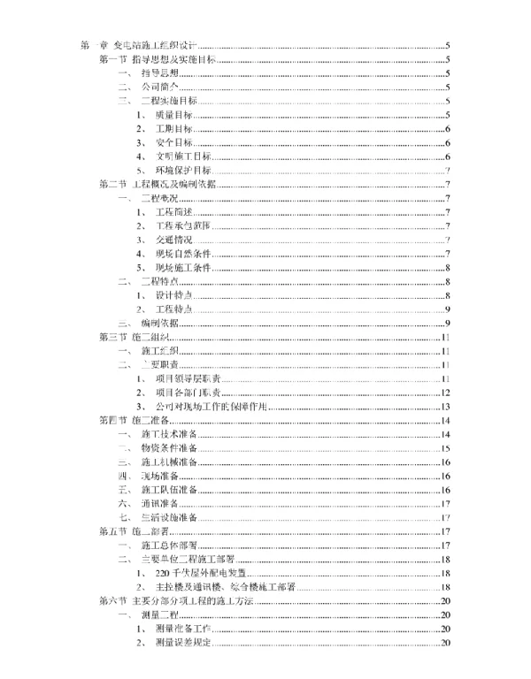 变电站、标线、标志施工组织设计
