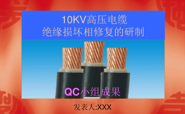 10kv高压电缆绝缘损坏修复工法的研制qc