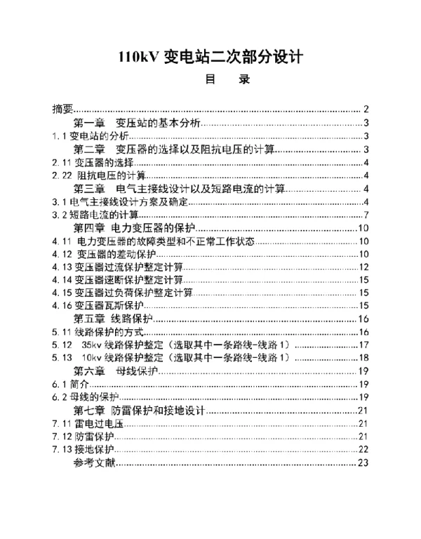 110kv变电站二次部分设计