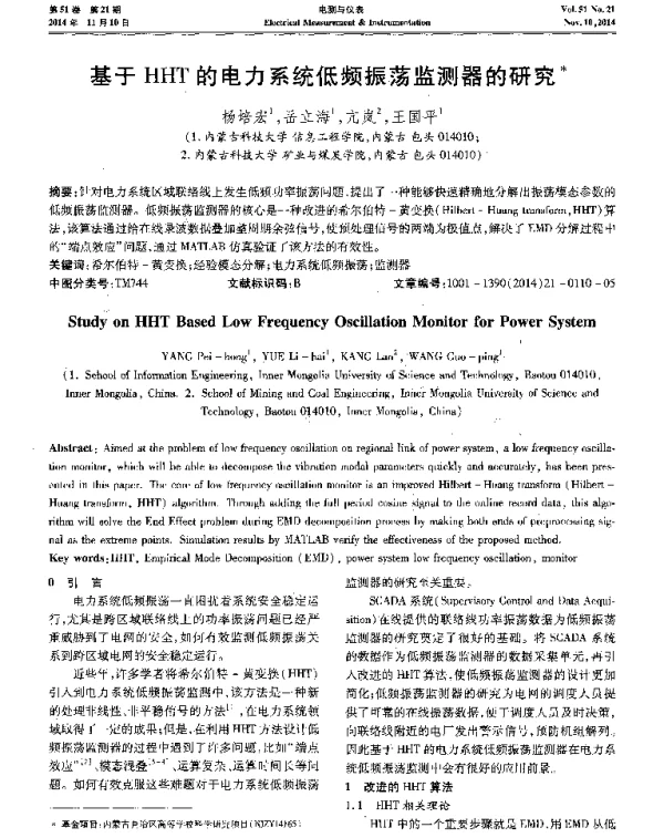 基于HHT的电力系统低频振荡监测器的研究