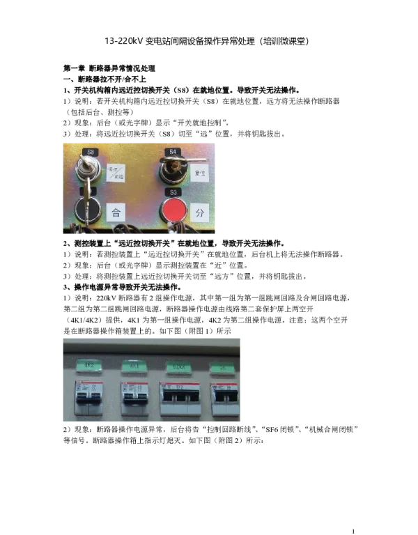 13-220kV变电站间隔设备操作异常处理（培训微课堂）