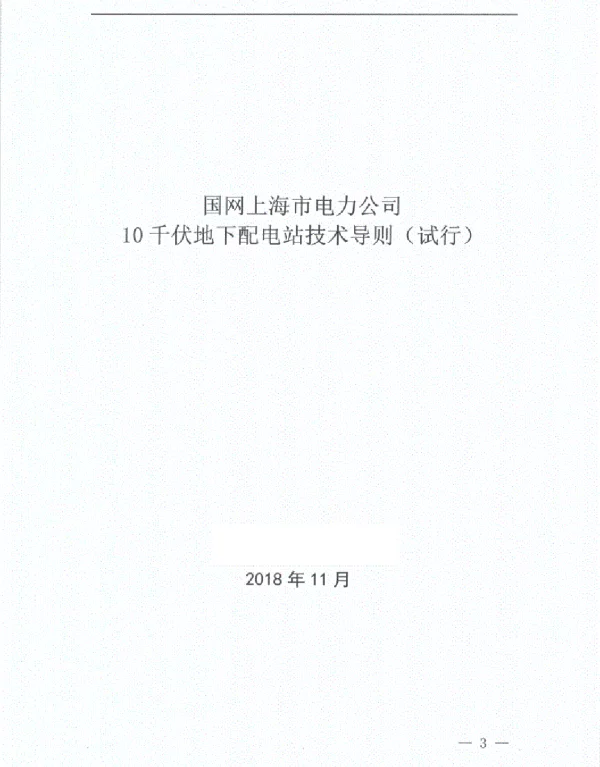 10千伏地下配电站技术导则（2018年11月）