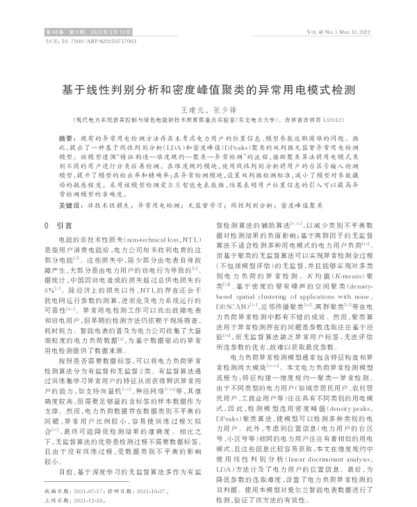 基于线性判别分析和密度峰值聚类的异常用电模式检测