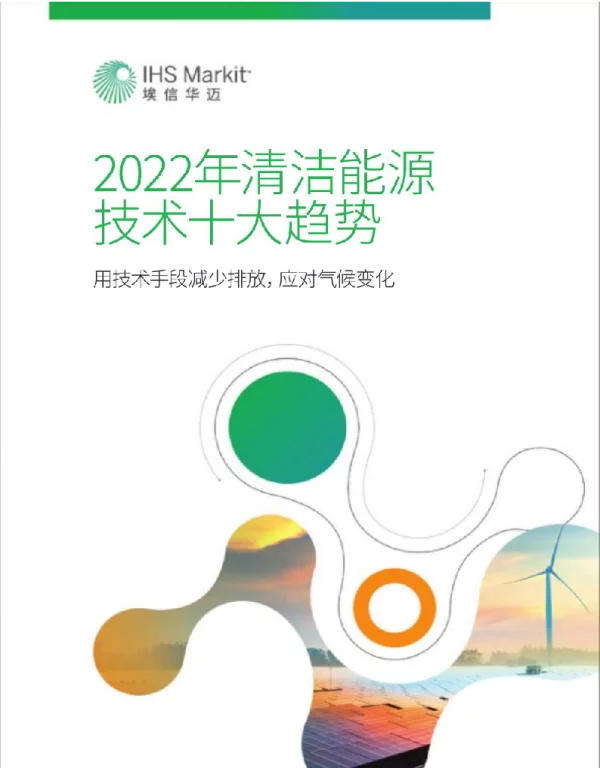 2022年清洁能源十大趋势