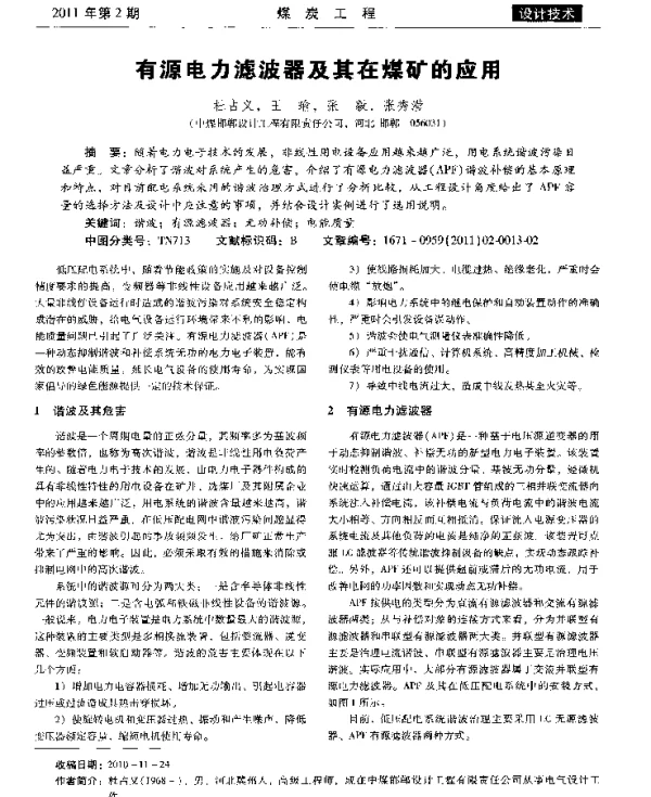 有源电力滤波器及其在煤矿的应用