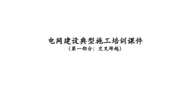 输电线路跨越施工安全培训讲义