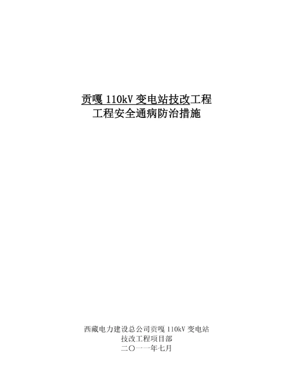 贡嘎110kV变电站技改工程安全通病防治措施