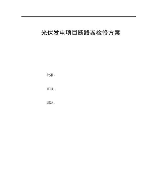 光伏发电断路器检修方案