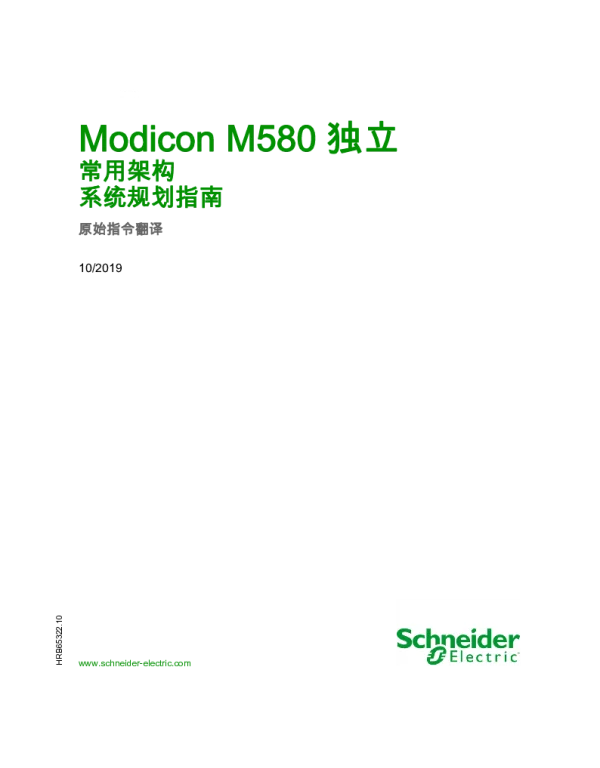 施耐德ModiconM580独立常用架构系统规划指南