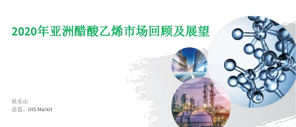 2020年亚洲醋酸乙烯市场回顾及展望